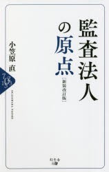 監査法人の原点 [本]