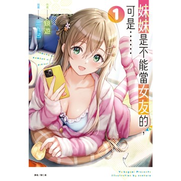 妹妹是不能當女友的，可是……(1)_Readmoo 讀墨電子書