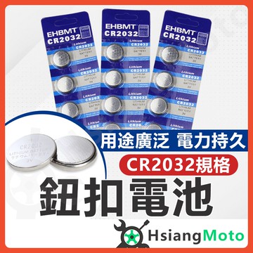 【翔好機車】2032 鈕扣電池 CR2032 鈕扣電池 CR2032 電池 2032 電池 cr2032 鈕扣電池