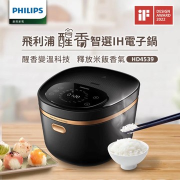 【PHILIPS飛利浦】HD4539 醒香智選IH大火力8人份電子鍋_廠商直送