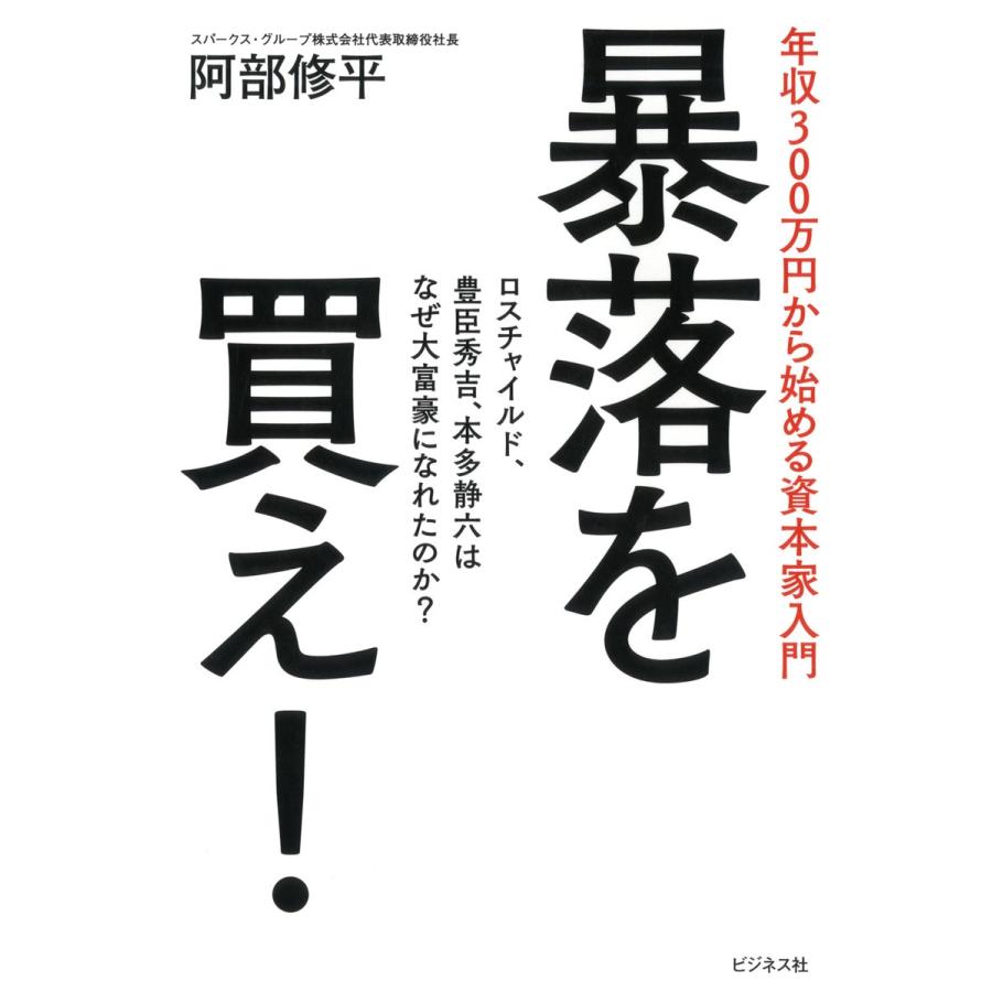 暴落を買え 年収300万円から始める資本家入門 ロスチャイルド,豊臣秀吉,本多静六はなぜ大富豪になれたのか