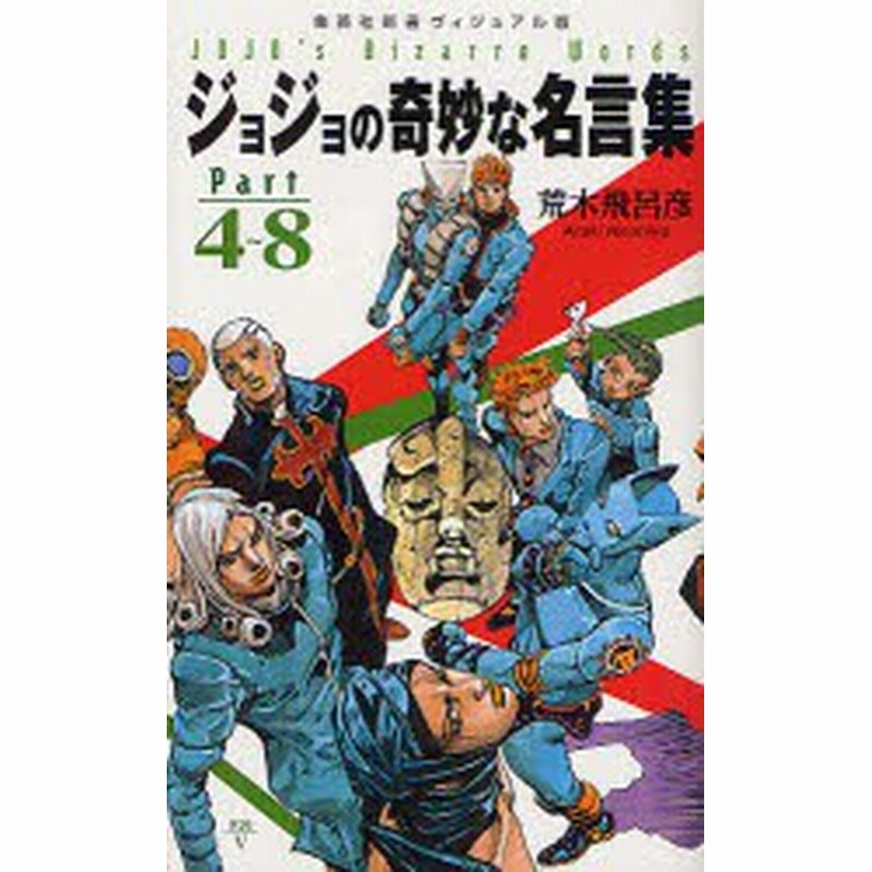 新品 本 ジョジョの奇妙な名言集 Part4 8 荒木飛呂彦 著 通販 Lineポイント最大1 0 Get Lineショッピング