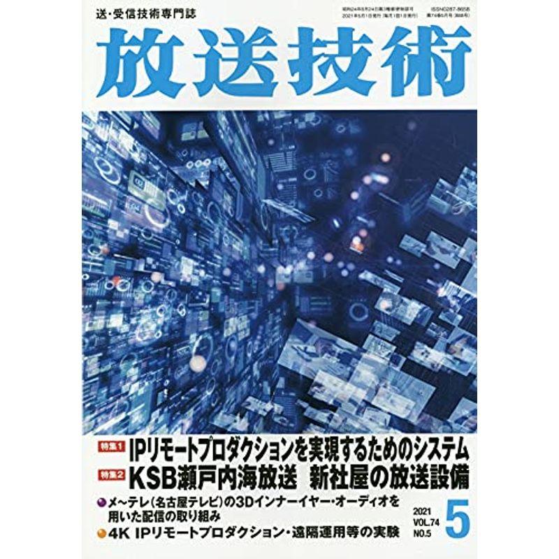 放送技術 2021年 05 月号 雑誌