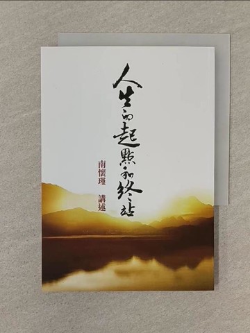 【書寶二手書T1／宗教_SP5】人生的起點和終站_南懷瑾