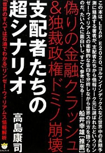  支配者たちの超シナリオ 偽りの金融クラッシュ＆独裁政権ドミノ崩壊　「世界のすべては石油でわかる」リンゼー・ウィリアムス情