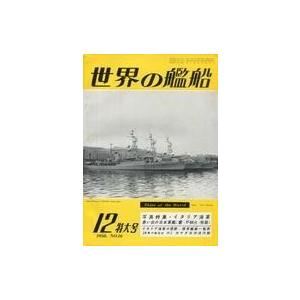 中古ミリタリー雑誌 世界の艦船 1958年12月号 No.16