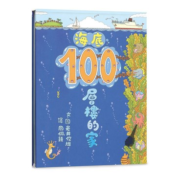 【全新繪本】海底100層樓的家（三版）  / 【閱讀BOOK】優質書展團購