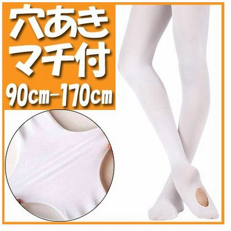 バレエタイツ 穴あき マチ付き 白 伸縮性 ダンスウェア 子供用 大人用 キッズ 発表会 お遊戯会 舞台 通販 Lineポイント最大get Lineショッピング