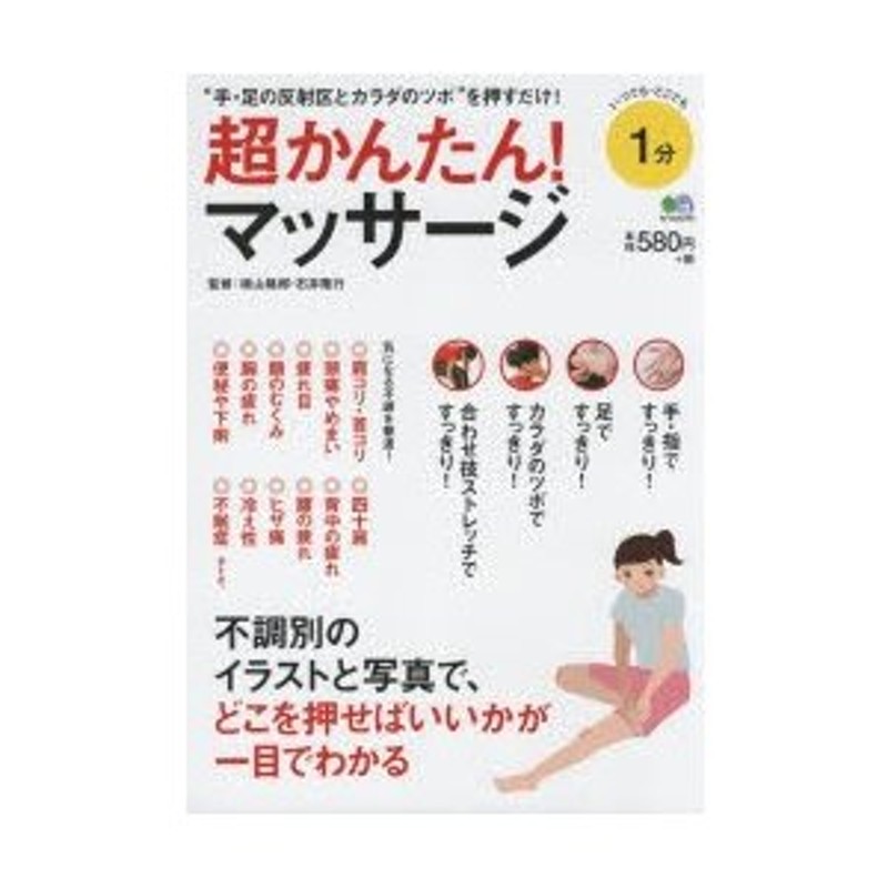 超かんたん!マッサージ 不調別のイラストと写真で、どこを押せばい