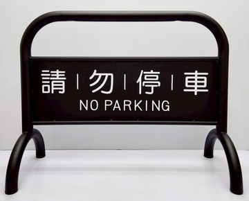 真的超重烤漆拒馬 可印製彩圖貼紙(另+$800) 附腳墊 耐磨防地面刮傷 大型廣告看板 請勿停車 禁止停車