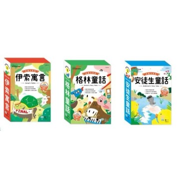 世一 新編格林童話(全套3冊), 伊索寓言(全套3冊) 安徒生童話(全套3冊) 大醬童書專賣店