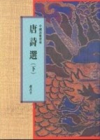 唐詩選（下冊）[二手書_良好]
