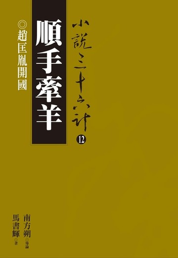 【電子書】順手牽羊：趙匡胤開國