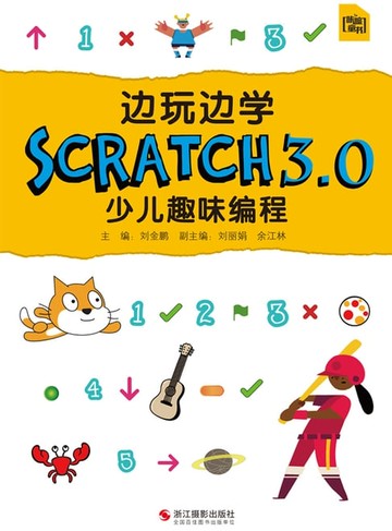【電子書】边玩边学Scratch3.0少儿趣味编程