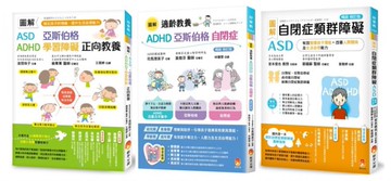 圖解自閉症類群 ASD、亞斯伯格、ADHD 發揮潛能，穩定情緒，改善人際關係及生活自理能力最新版套書(共3本)【城邦讀書花園】