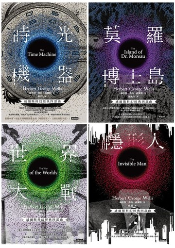 【電子書】威爾斯科幻經典四部曲