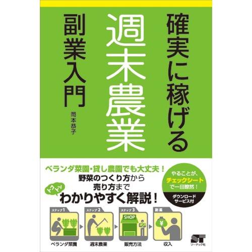 確実に稼げる 週末農業 副業入門