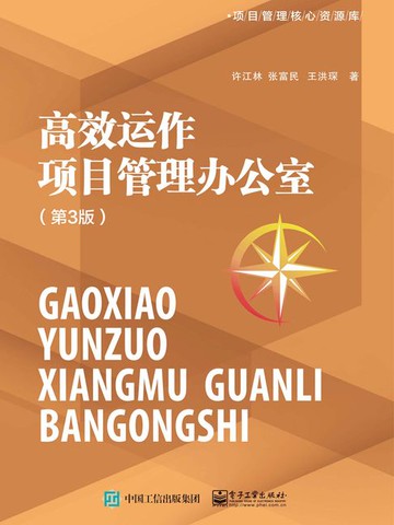 【電子書】高效运作项目管理办公室（第3版）
