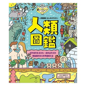 采實_人類圖鑑：從外貌到生活文化，由表達方式到價值觀的多元世界圖解大全