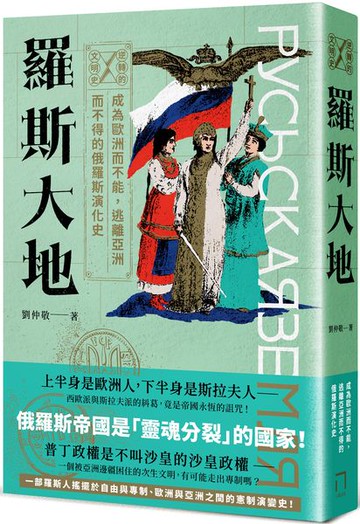 逆轉的文明史：羅斯大地——成為歐洲而不能，逃離亞洲而不得的俄羅斯演化史【城邦讀書花園】