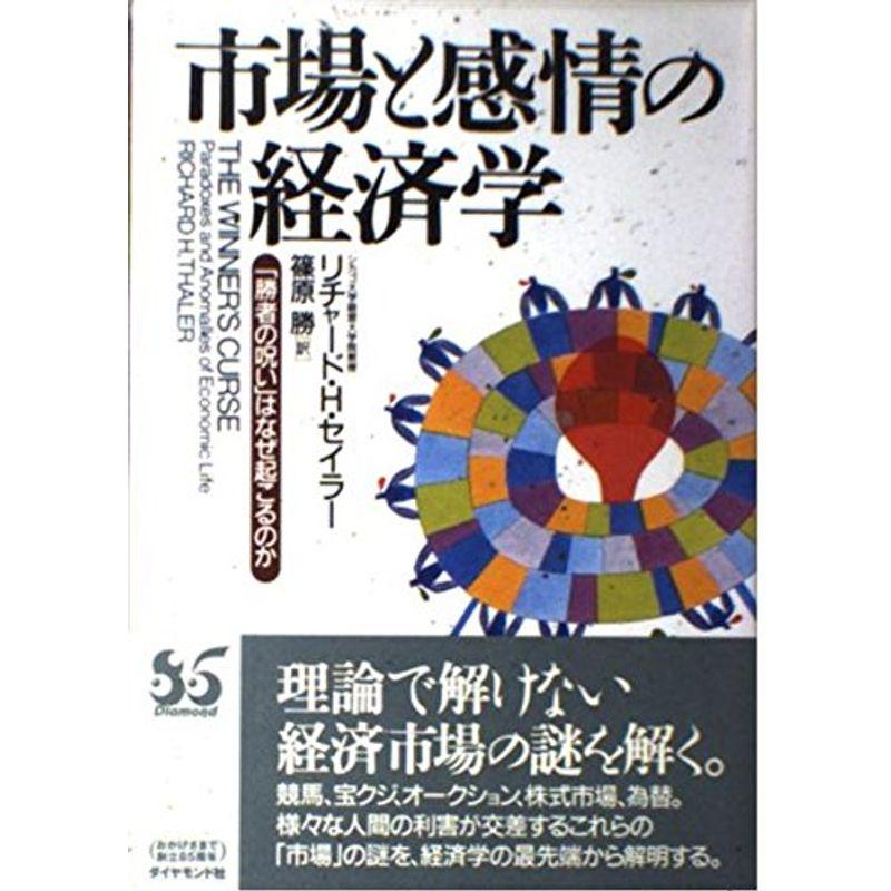 市場と感情の経済学?「勝者の呪い」はなぜ起こるのか