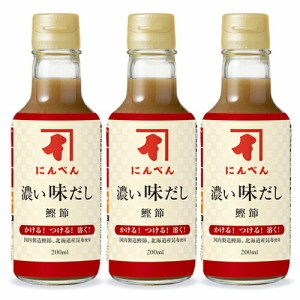 にんべん 濃い味だし鰹節 濃厚タイプ 200ml × 3本