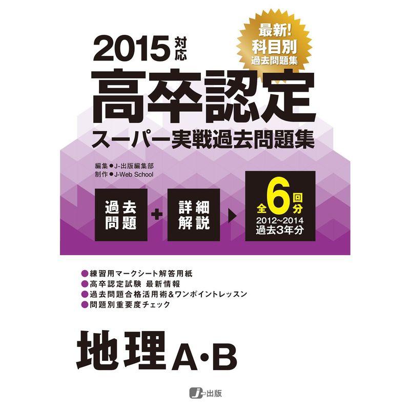 2015高卒認定スーパー実戦過去問題集 地理A・B