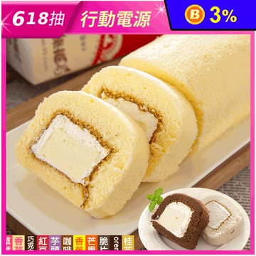 宜蘭名店札幌奶凍捲450g 蛋糕 11種口味任選 甜點 點心 下午茶