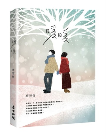 暖暖（新版）[二手書_良好]