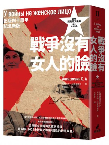 戰爭沒有女人的臉（2015諾貝爾文學獎得主首部作品，出版四十周年紀念新版）【城邦讀書花園】