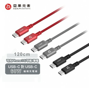 🔥現貨快速出貨🔥亞果元素 60W S120 USB-C 對 USB-C 編織充電傳輸線120cm