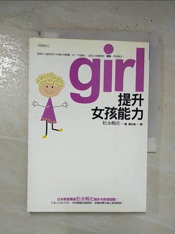 【書寶二手書T9／親子_TNT】提升女孩能力_松永暢史