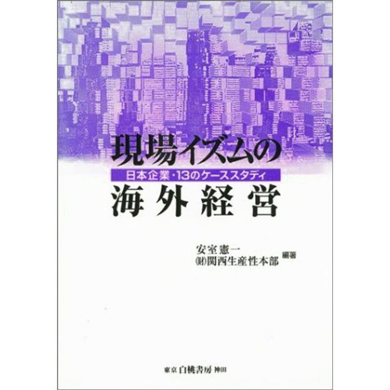 現場イズムの海外経営?日本企業・13のケーススタディ