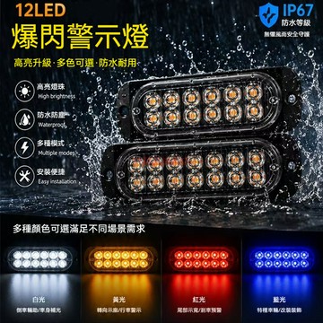 【台灣現貨】爆閃 12LED貨車側邊燈 高亮防水 側燈 邊燈 爆閃燈 警示燈 方向燈 尾燈 信號燈 12V24V