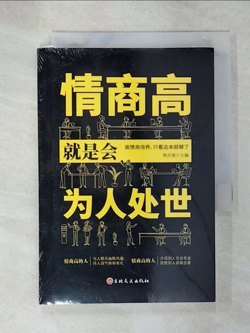【書寶二手書T6／心理_U86】情商高就事會為人處世_簡體