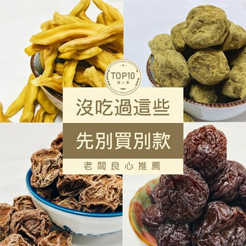 【梅工坊】 超人氣全店TOP10 老闆良心推薦  台南蜜餞、團購、梅子、小包裝、批發現貨、快速出貨【輸碼折價】滿額免運