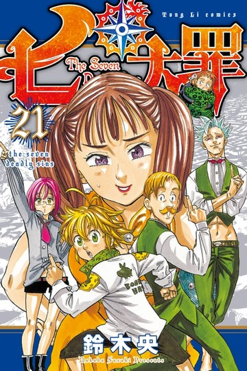 【電子書】七大罪 (21)