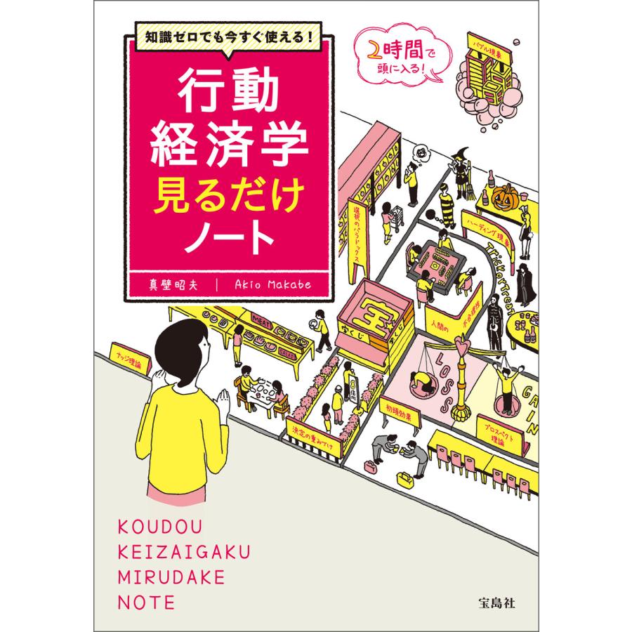 知識ゼロでも今すぐ使える 行動経済学見るだけノート