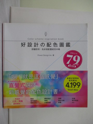【書寶二手書T1／設計_Y3S】好設計?配色圖鑑：即翻即用，色彩搭配靈感見本帳！_Power Design Inc.,  伍言莞