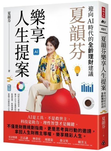夏韻芬樂享人生提案：迎向AI時代的全齡理財建議[二手書_良好]