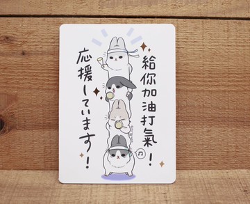 【卡片】 ㄇㄚˊ幾萬用卡(給你加油打氣)29123  附信封