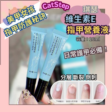 指甲營養液 指甲保護液 琪瑟維生素E指甲營養液 指甲 美甲 指甲倒刺 指甲保護 指甲斷裂 指甲脆弱 指甲營養 指甲受損