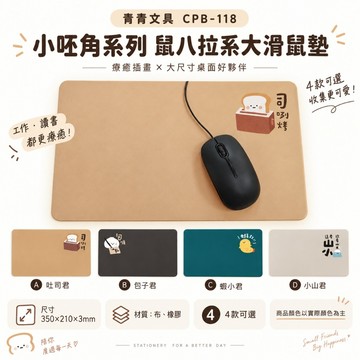 青青文具 CPB-118「小呸角系列」- 鼠八拉系大滑鼠墊 鼠墊 鼠標墊 好好逛文具小舖