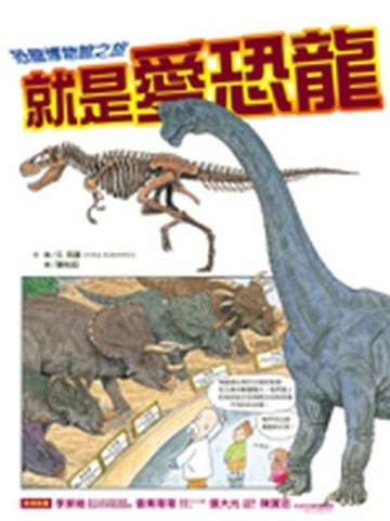 就是愛恐龍－恐龍博物館之旅[二手書_全新]
