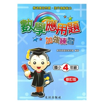 光田國小數學應用題加強練習4年級