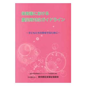 保育園における震災時対応ガイドライン―子どもたちの命を守るために