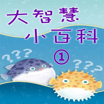 【有聲書】大智慧小百科-李艷秋說十萬個為什麼(1)