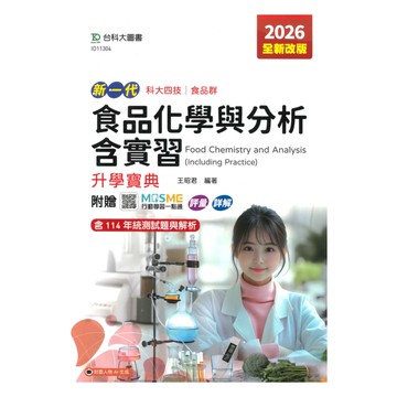 台科大高職(食品)升學寶典-食品化學與分析含實習