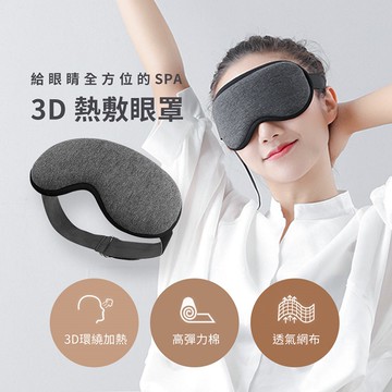 【3ZeBra】3D熱敷眼罩 / 生日禮 朋友家人送禮推薦 情人節禮物 閨密禮 交換禮物