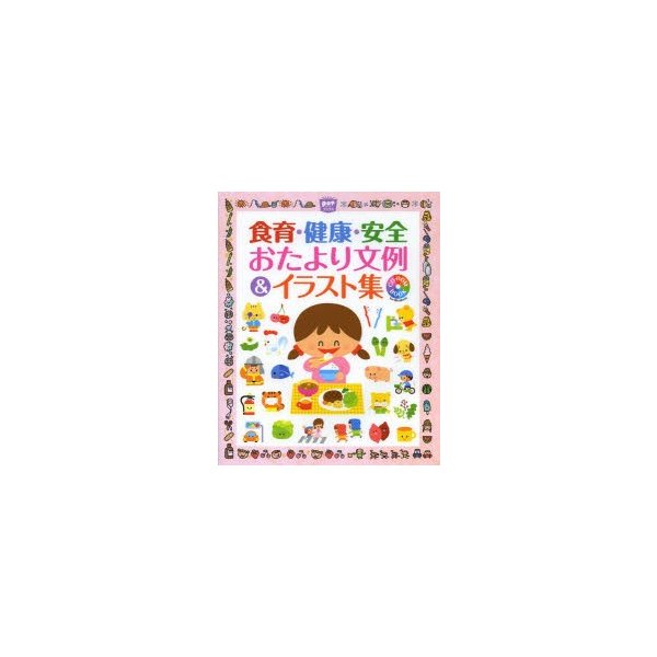 食育・健康・安全おたより文例 イラスト集 CD-ROM BOOK for Windows